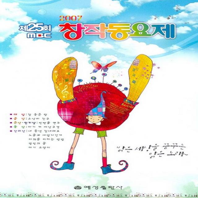 MBC 창작동요제(2007 제25회), 예성출판사, 단일상품