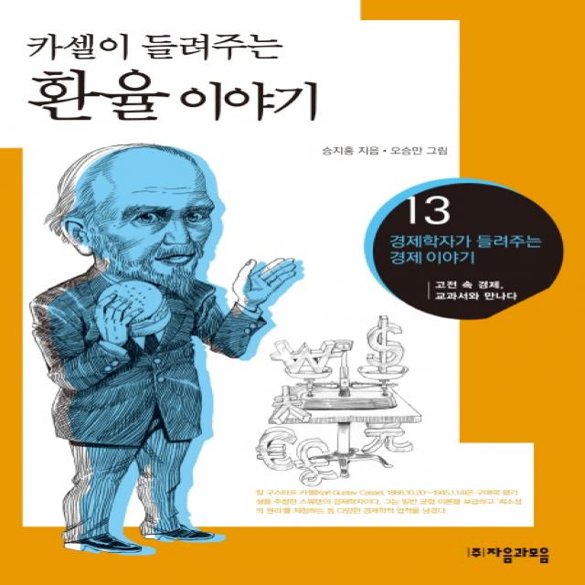 카셀이 들려주는 환율 이야기:고전 속 경제 교과서와 만나다, 자음과모음