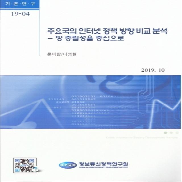 주요국의 인터넷 정책 방향 비교분석:망 중립성을 중심으로, 정보통신정책연구원