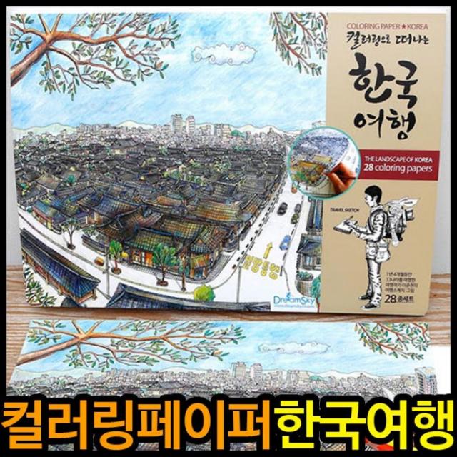 아트테라피 컬러링페이퍼 한국여행 색칠공부 컬러링북 취미 그림그리기 혼자하는 아동 성인, 단품