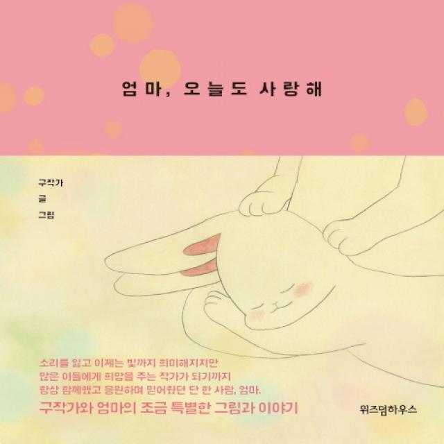 엄마, 오늘도 사랑해, 위즈덤하우스