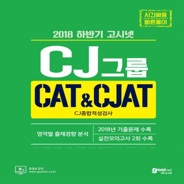 고시넷 CJ그룹 CAT&CJAT CJ종합적성검사(2018):2018 하반기 | 영역별 출제경향 분석