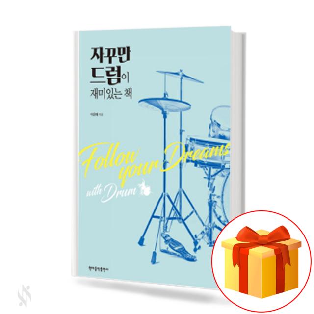 자꾸만 드럼이 재미있는 책 a book whose drums are interesting 드럼 교본