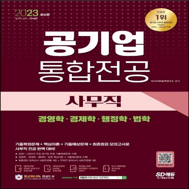 2023 공기업 사무직 통합전공(경영학·경제학·행정학·법학):주요공기업전공 기출복원문제｜경영학·경제학·행정학·법학 기출예상문제, 시대고시기획