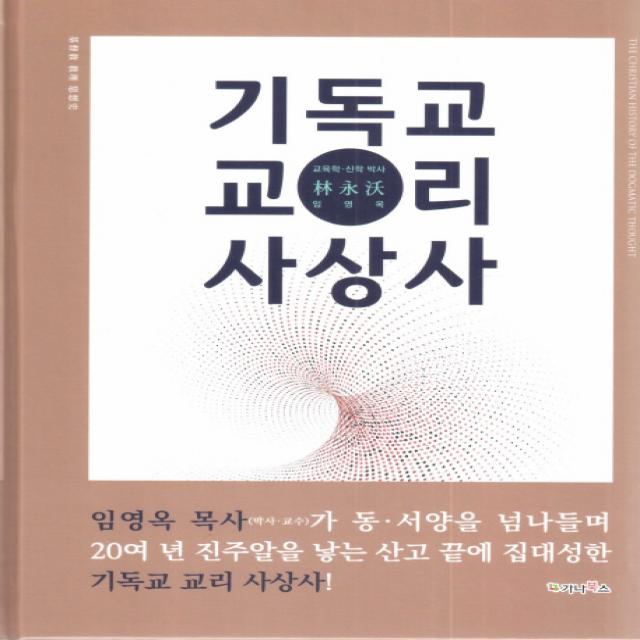 기독교 교리 사상사:(동 서양을 넘나들며 20 여 년 진주알을 낳는 산고 끝에 완성), 가나북스