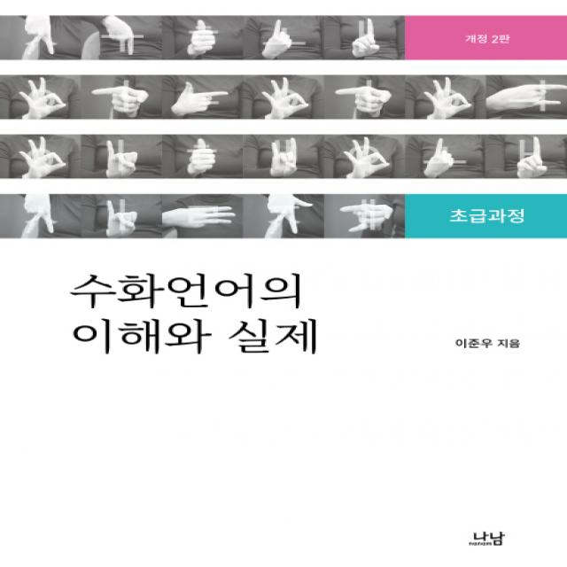 수화언어의 이해와 실제:초급과정 개정2판 나남