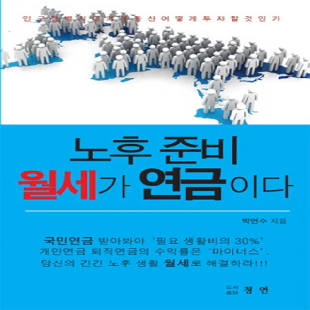 노후 준비 월세가 연금이다:인구절벽시대의 부동산 어떻게 투자할 것인가, 청연