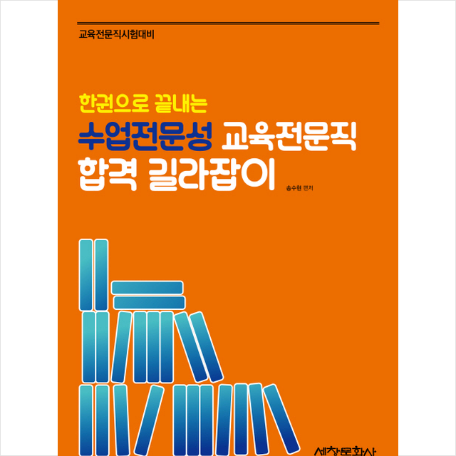 한권으로 끝내는 수업전문성 교육전문직 합격 길라잡이 스프링제본 3권 (교환&반품불가)