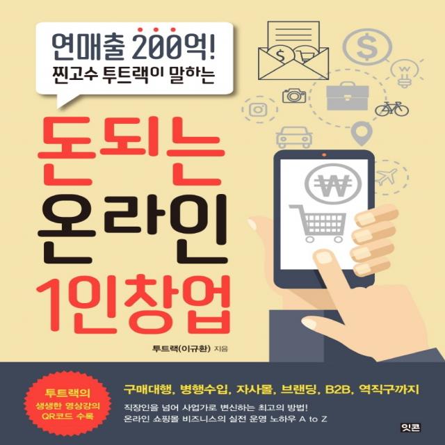 돈되는 온라인 1인창업:연매출 200억! 찐고수 투트랙이 알려주는, 잇콘, 투트랙(이규환)