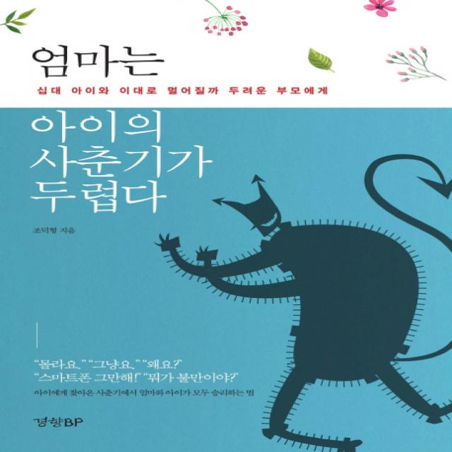 엄마는 아이의 사춘기가 두렵다:십대 아이와 이대로 멀어질까 두려운 부모에게, 경향BP