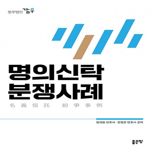 명의신탁 분쟁사례, 김계환 문정균, 좋은땅