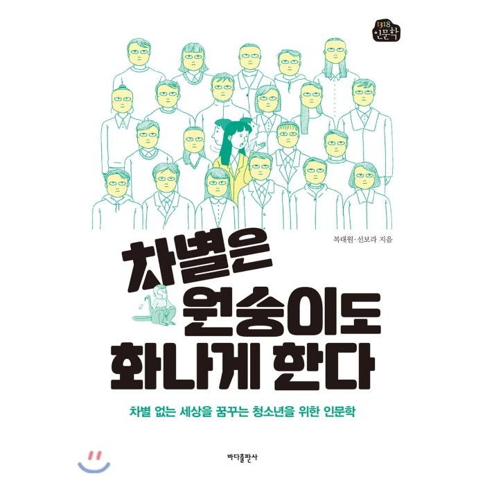 차별은 원숭이도 화나게 한다:차별 없는 세상을 꿈꾸는 청소년을 위한 인문학, 바다출판사