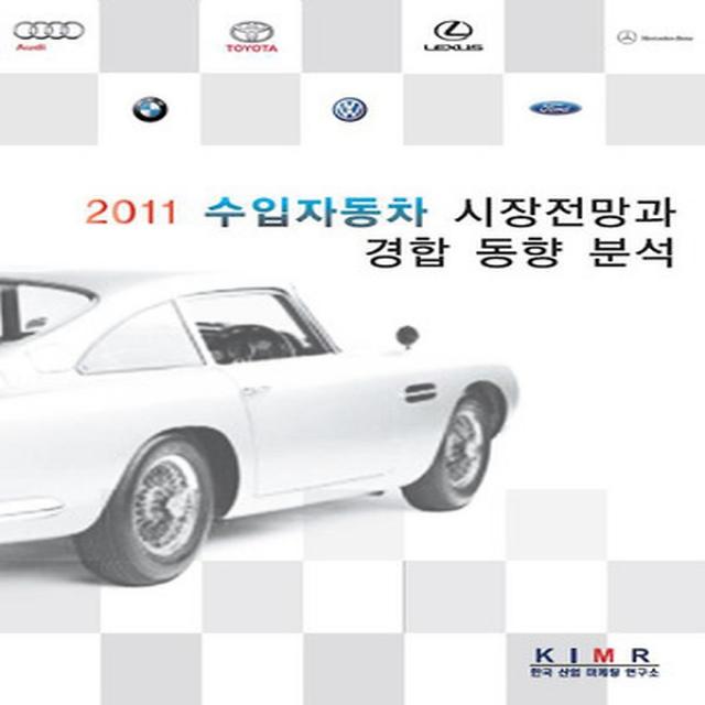 2011 수입자동차 시장전망과 경합 동향 분석, 한국산업마케팅연구소