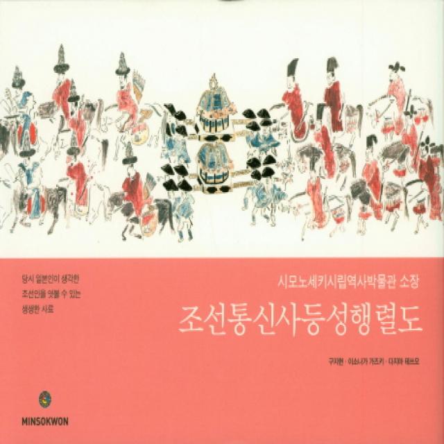 조선통신사등성행렬도:당시 일본인이 생각한 조선인을 엿볼 수 있는 생생한 사료, 민속원