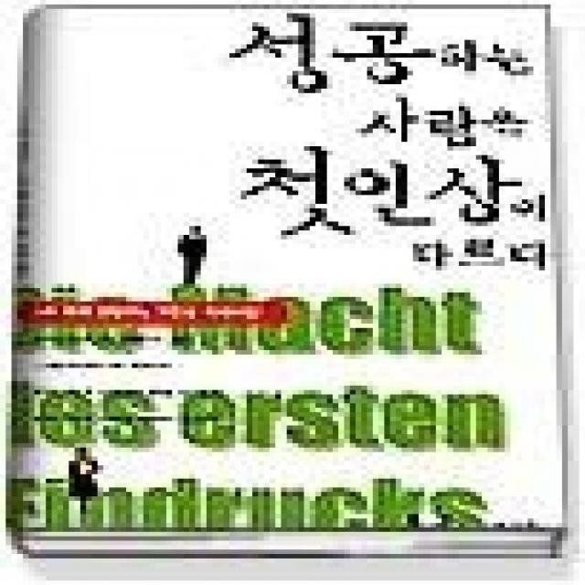 [개똥이네][중고-최상] 성공하는 사람은 첫인상이 다르다