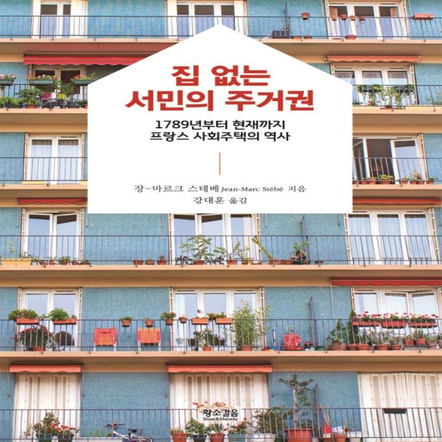 집 없는 서민의 주거권:1789년부터 현재까지 프랑스 사회주택의 역사, 황소걸음, 장-마르크 스테베