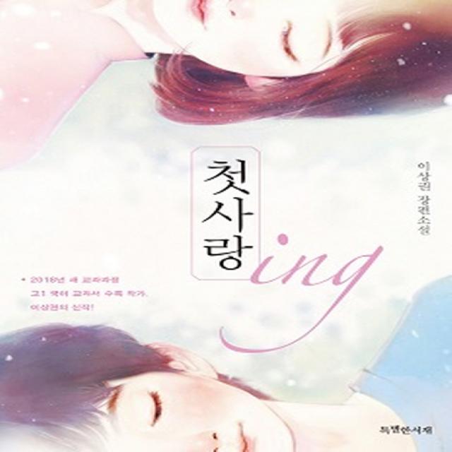 첫사랑 Ing 특별한서재