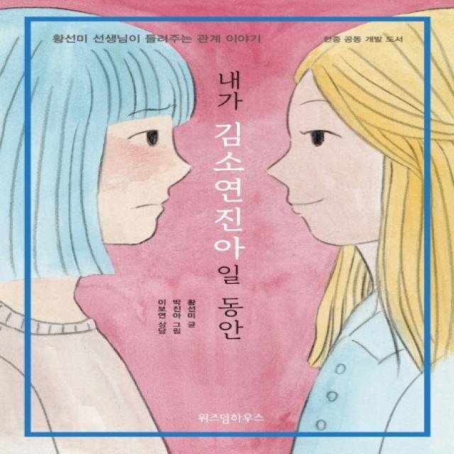 내가 김소연진아일 동안:황선미 선생님이 들려주는 관계 이야기 | 한중 공동 개발 도서, 스콜라