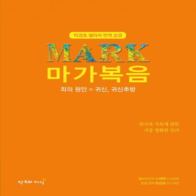 박경호 헬라어 번역 성경: 마가복음:죄의 원인: 귀신 귀신추방, 창조와지식