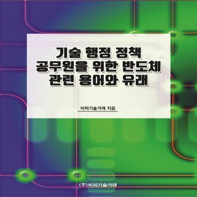 기술 행정 정책 공무원을 위한 반도체 관련 용어와 유래, 비피기술거래