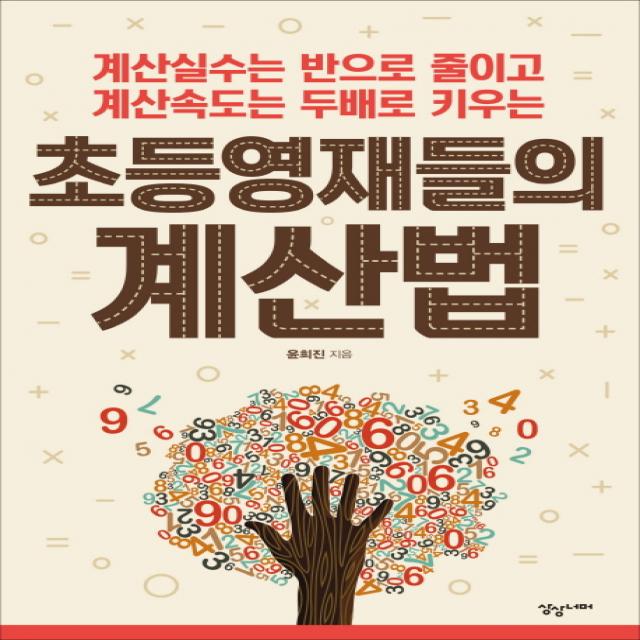 초등 영재들의 계산법:계산실수는 반으로 줄이고 계산속도는 두배로 키우는, 상상너머