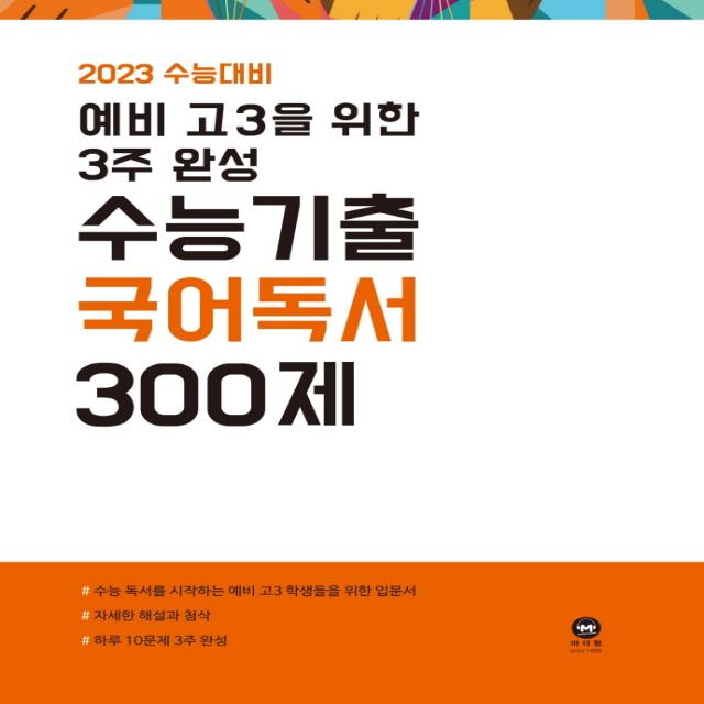 예비 고3을 위한 3주 완성 수능기출 국어 독서 300제(2022)(2023 수능대비), 국어영역, 마더텅