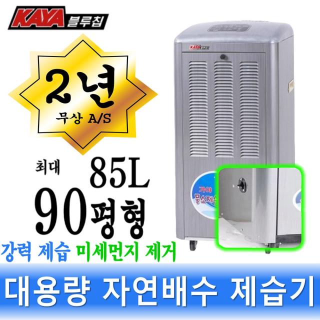 가야 제습기 대용량 산업용 대형 50평 55평 65평 KY-6538AU, 90평 국산 자연배수형 KY-8554U