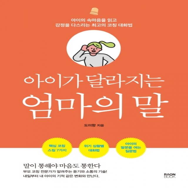 아이가 달라지는 엄마의 말:아이의 속마음을 읽고 감정을 다스리는 최고의 코칭 대화법, 라온북