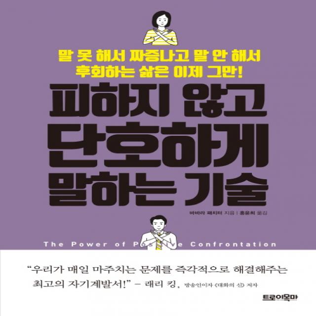 피하지 않고 단호하게 말하는 기술:말 못 해서 짜증나고 말 안 해서 후회하는 삶은 이제 그만!, 트로이목마