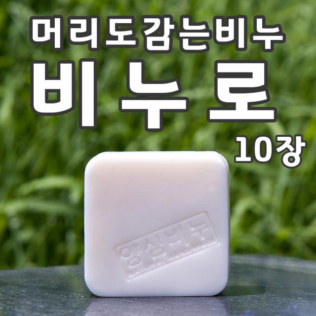 양심비누 비누로130g 10개 올인원비누/세안 샤워 샴푸 면도를 비누 하나로/피부두피모발 트러블에 도움/자연유래 화장품원료로 만든 수제 샴푸비누/저자극 가성비 갑, 10개, 130g