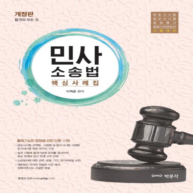 민사소송법 핵심사례집, 박문각