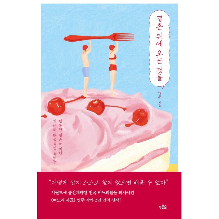 결혼 뒤에 오는 것들 (큰글자도서) : 행복한 결혼을 위한 지극히 현실적인 조언들, 영주 저, 푸른숲