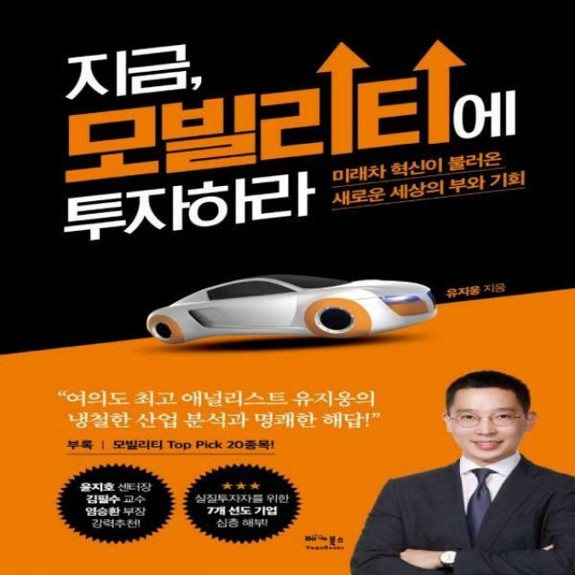 [신]지금, 모빌리티에 투자하라 미래차 혁신이 불러온 새로운 세상의 부와 기회