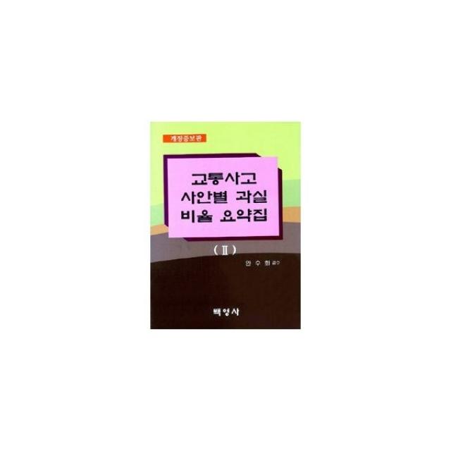 밀크북_2 교통사고 손해배상 사안별쟁점과 과실비율 요약집 2, One color | One Size@1