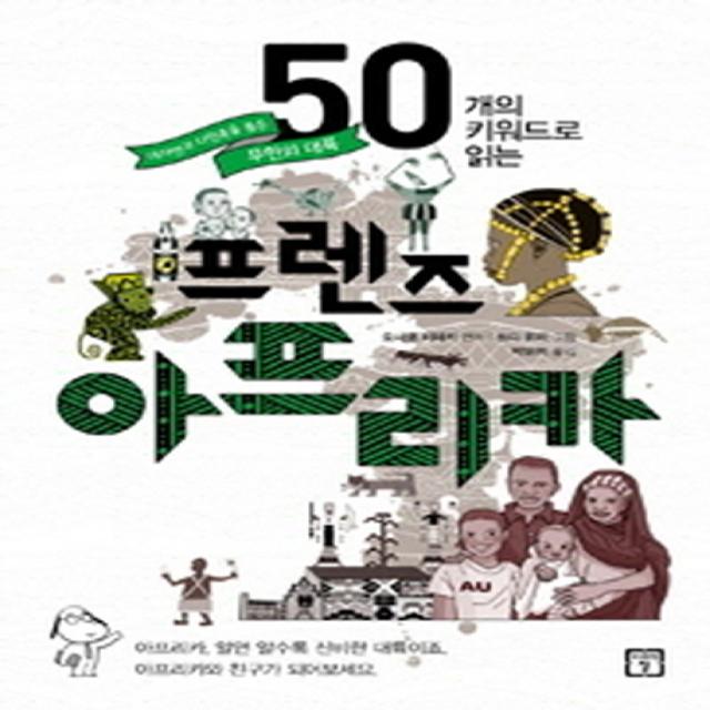 50개의 키워드로 읽는 프렌즈 아프리카:대자연과 다민족을 품은 무한의 대륙, 미래의창