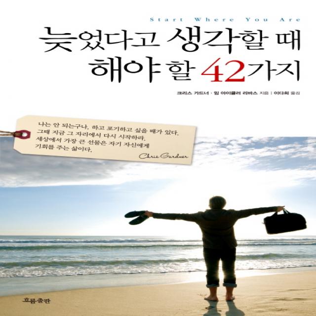 늦었다고 생각할 때 해야 할 42가지, 흐름출판