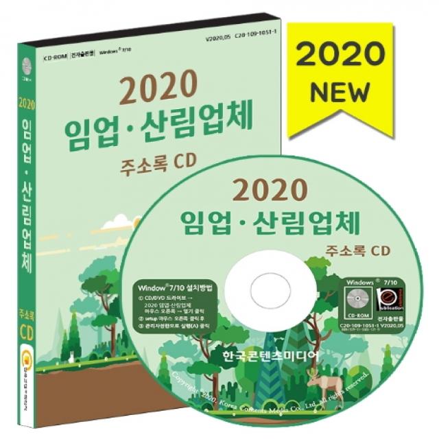임업·산림업체 주소록(2020)(CD), 한국콘텐츠미디어
