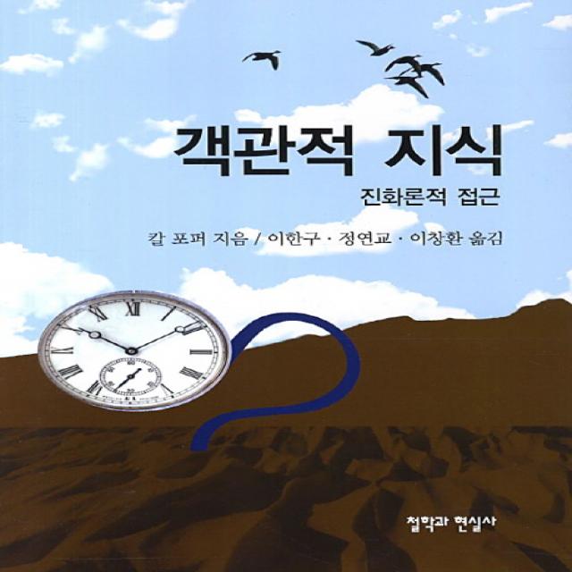 객관적 지식: 진화론적 접근, 철학과현실사