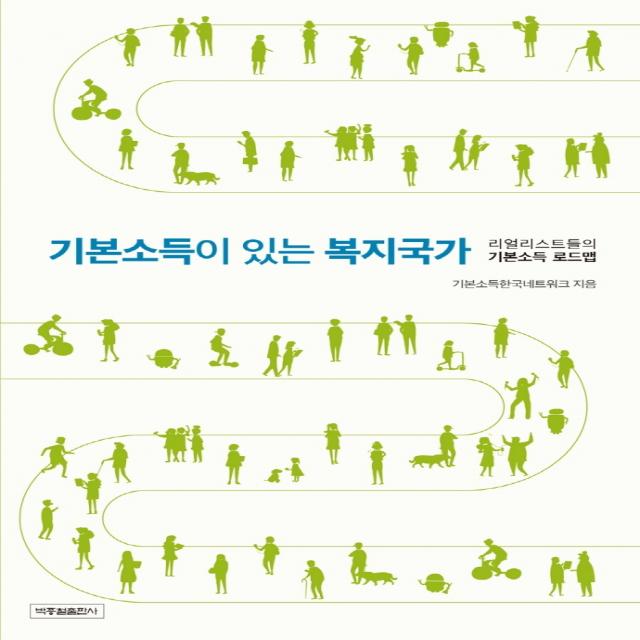 기본소득이 있는 복지국가:리얼리스트들의 기본소득 로드맵, 박종철출판사, 기본소득한국네트워크