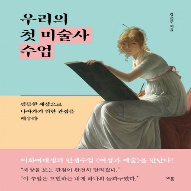 우리의 첫 미술사 수업:평등한 세상으로 나아가기 위한 관점을 배우다, 이봄, 강은주