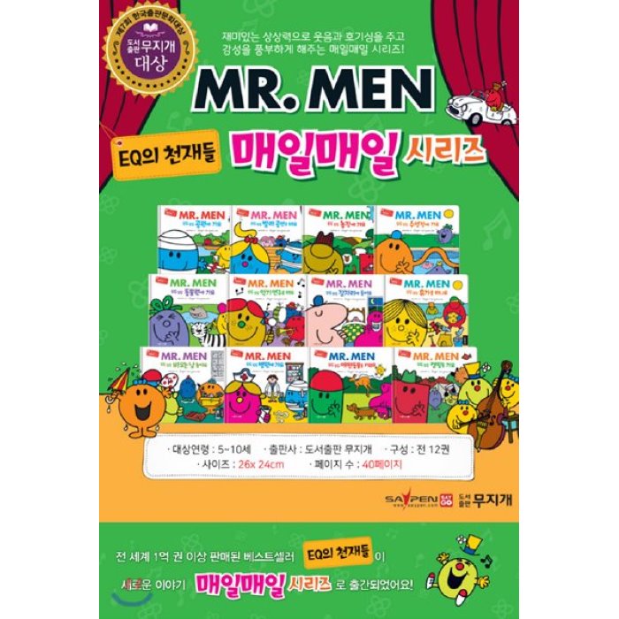 [전집]EQ의 천재들 MR.MEN 매일매일 시리즈(전12권) : 베스트셀러 EQ의 천재들의 새로운 이야기, 태동출판사(전집)