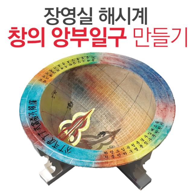 얼쑤 창의학습모형 앙부일구 만들기 해시계 태양관찰