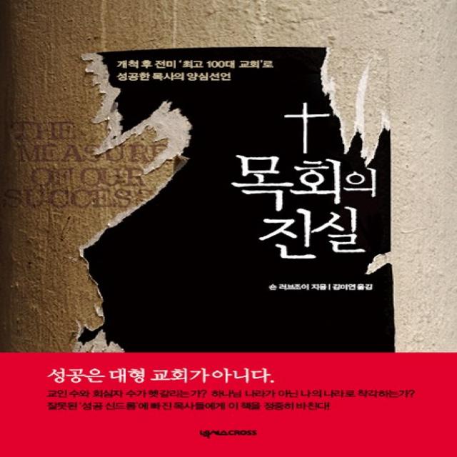 목회의 진실:개척 후 전미 100대 교회로 성공한 목사의 양심선언, 넥서스CROSS