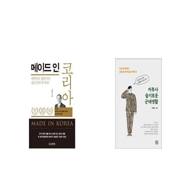 메이드 인 코리아 + 카투사 슬기로운 군대생활 [세트상품]