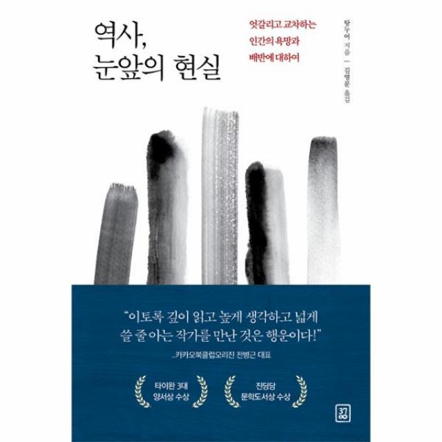 역사 눈앞의 현실(엇갈리고 교차하는 인간의 욕망과 배반에 대하여), 378