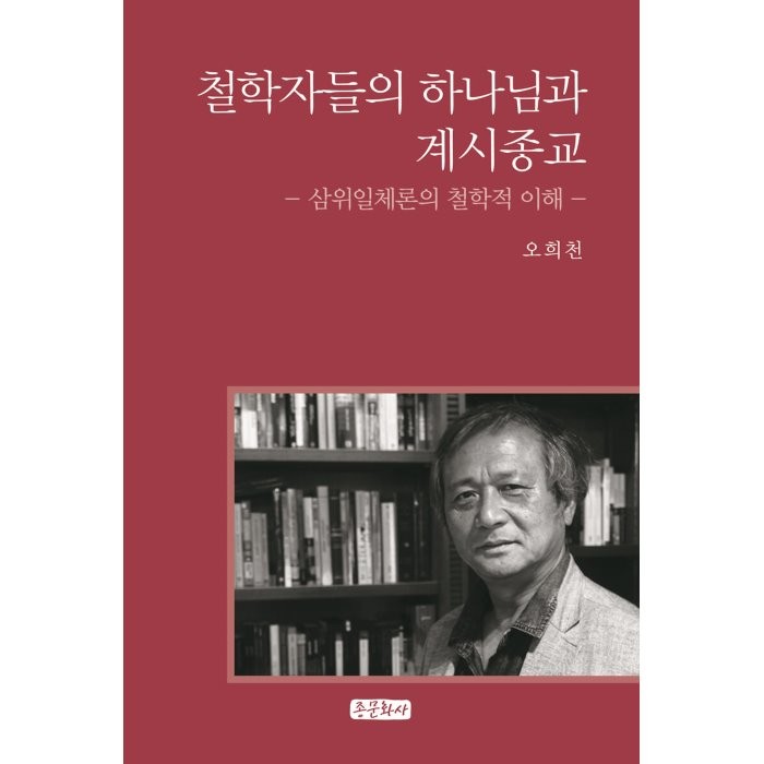 철학자들의 하나님과 계시종교 : 삼위일체론의 철학적 이해, 오희천 저, 9791187141686, 종문화사