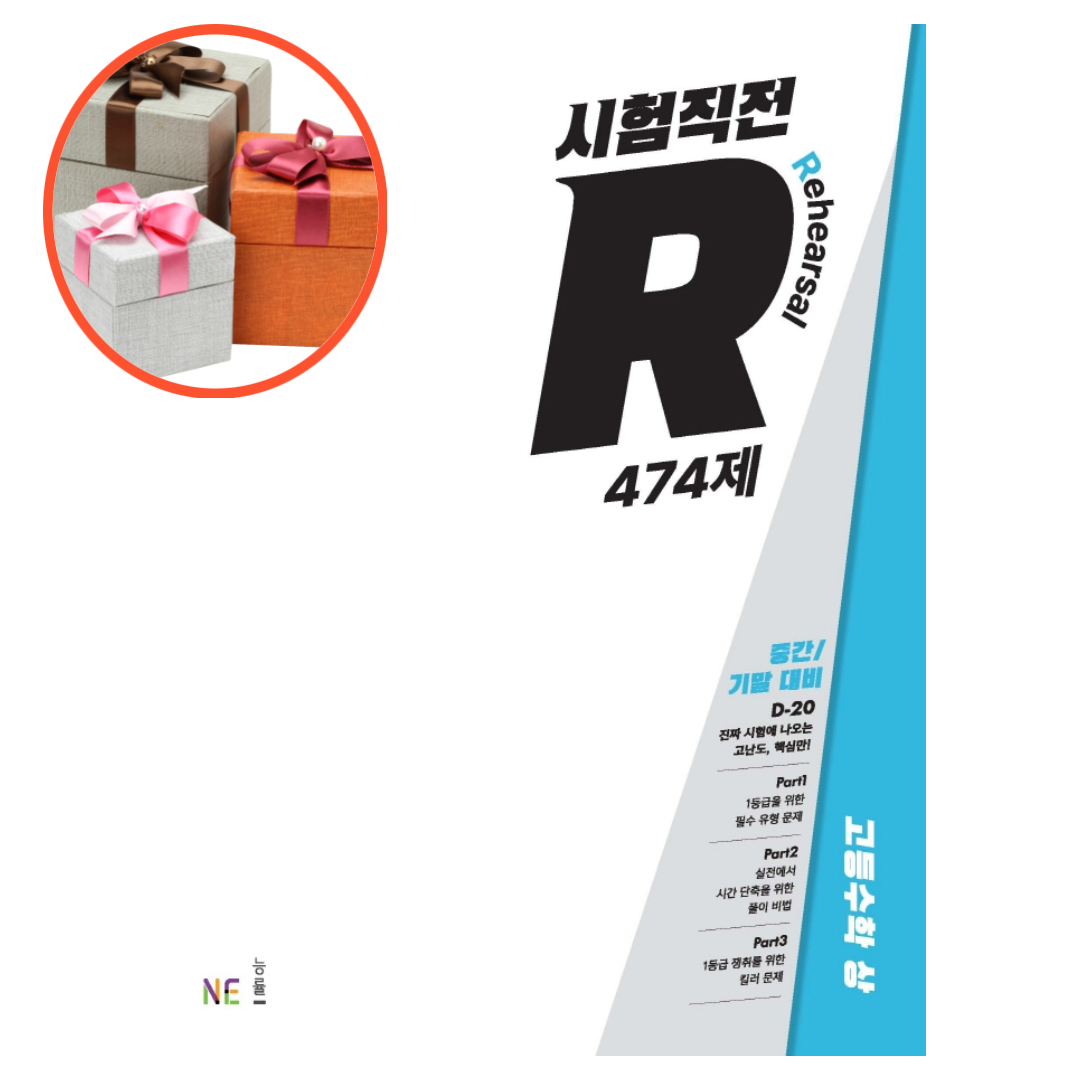 사은품 + 시험직전R 474제 고등수학 상