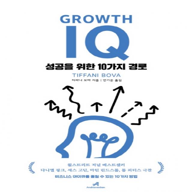 그로스 아이큐 Growth Iq :성공을 위한 10가지 경로 안드로메디안