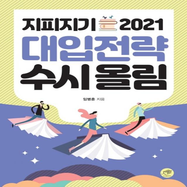 지피지기 대입전략 수시올림(2021), 대가