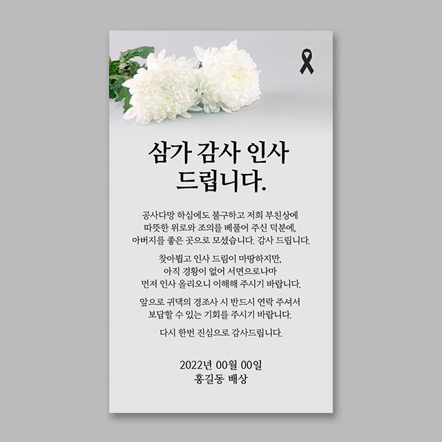 [부고 답례문] 장례 조문 조의 답례 감사 인사 모바일 문자 답례장